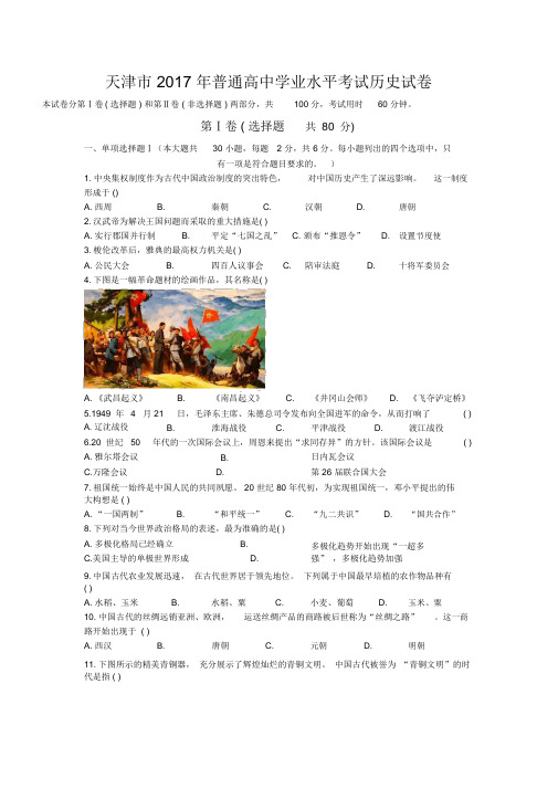 【实用】2017年天津市高中历史学业水平考试试卷及答案