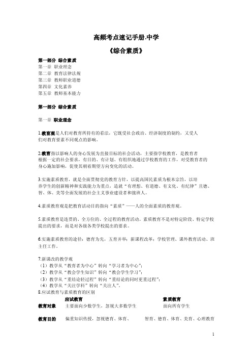 高频考点速记手册中学《综合素质》...