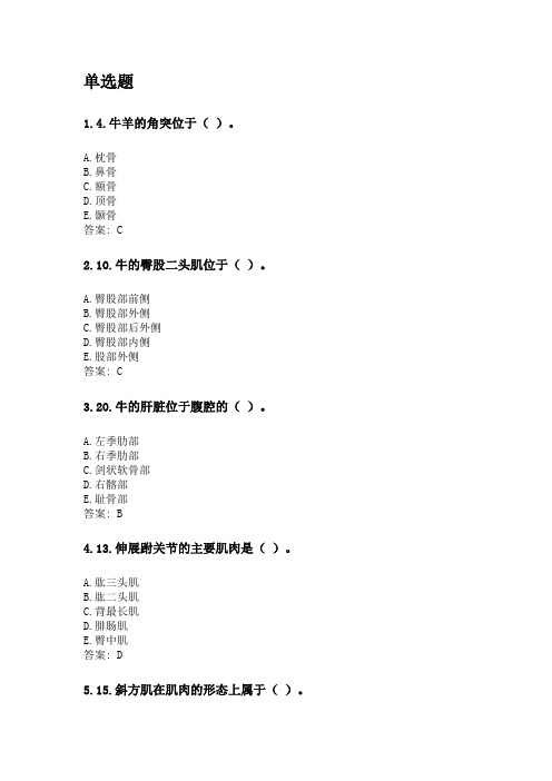 奥鹏四川农业大学2020年6月课程考试考试《动物解剖及组织胚胎学(本科)》网考资料及答案.doc