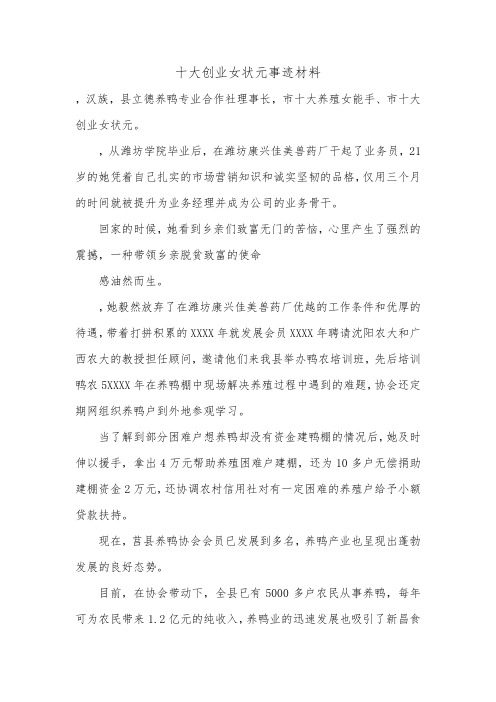 十大创业女状元事迹材料.doc