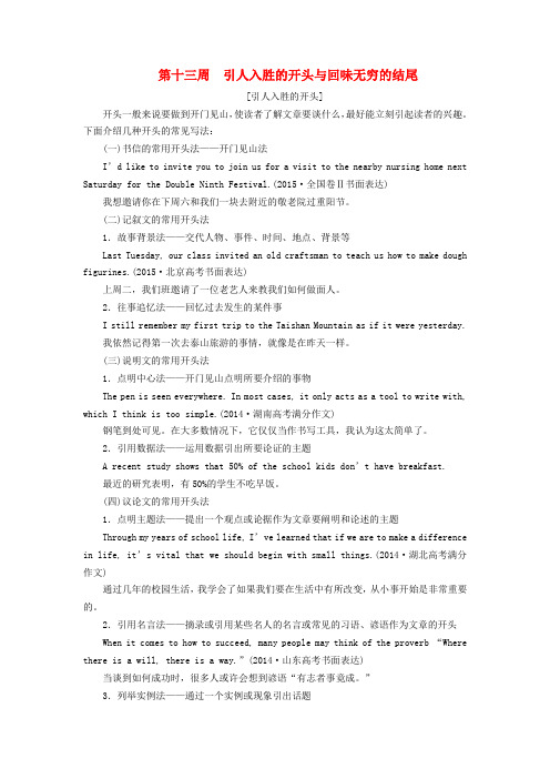 2017届高考英语一轮复习 循序写作 每周一卷,步步登高 第十三周 引人入胜的开头与回味无穷的结尾