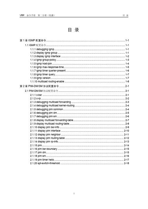 华为H3C07-命令手册-组播