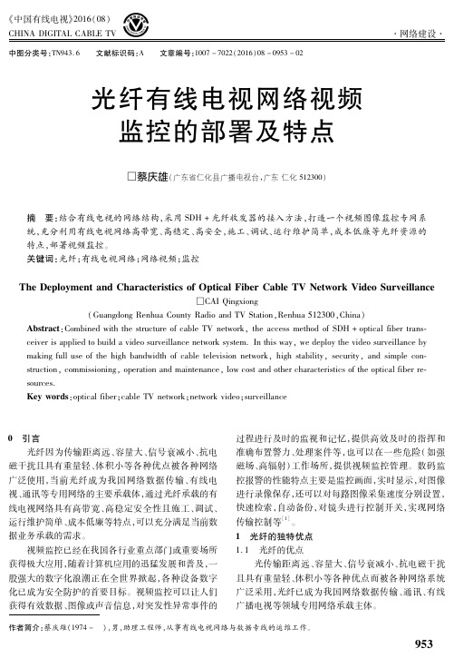 光纤有线电视网络视频监控的部署及特点