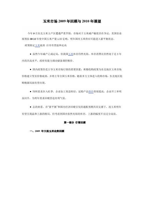 玉米市场2009年回顾与2010年展望