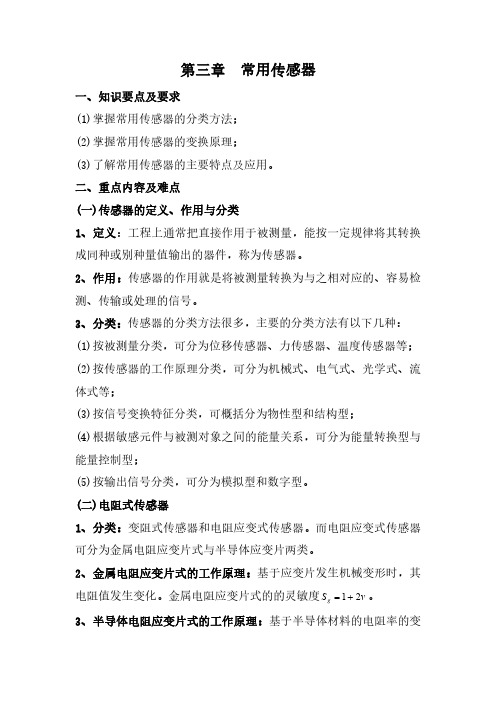 测试技术基础答案-常用传感器资料整理