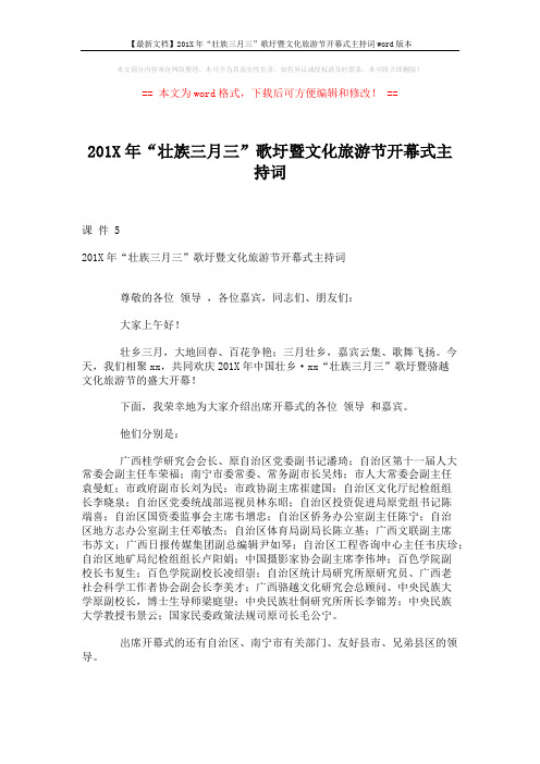 【最新文档】201X年“壮族三月三”歌圩暨文化旅游节开幕式主持词word版本 (2页)