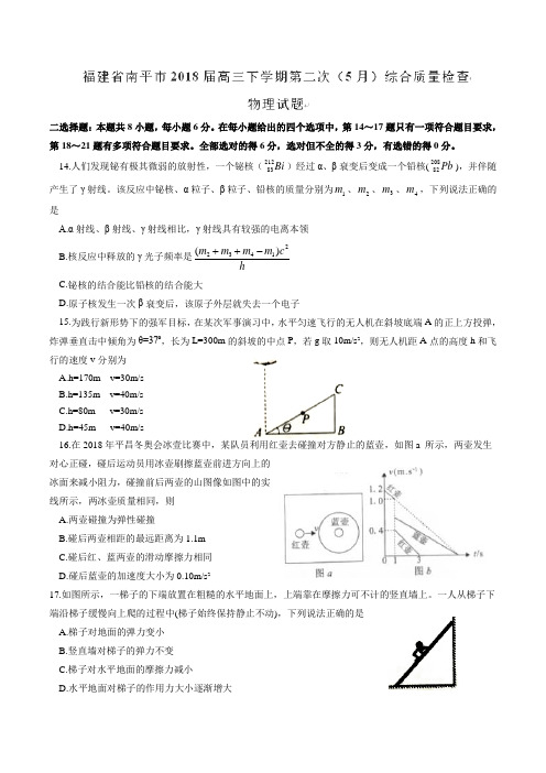 【全国市级联考word版】福建省南平市2018届高三下学期第二次(5月)综合质量检查物理试题