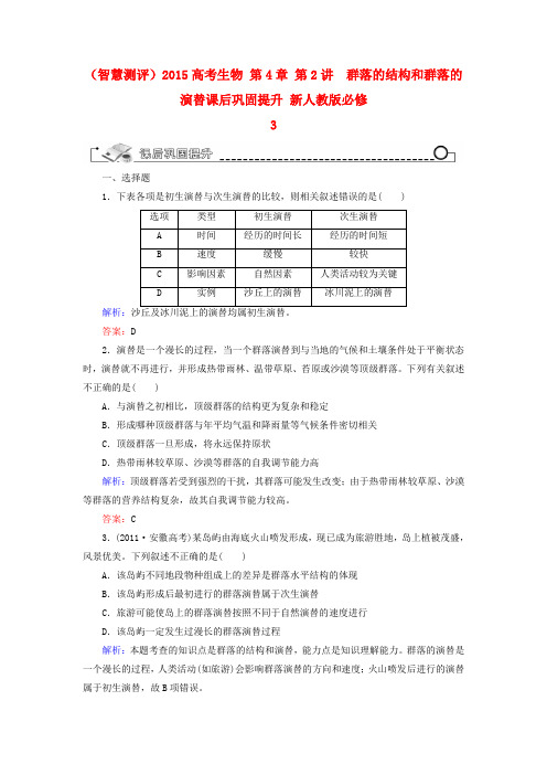 (智慧测评)高考生物 第4章 第2讲  群落的结构和群落的演替课后巩固提升 新人教版必修3