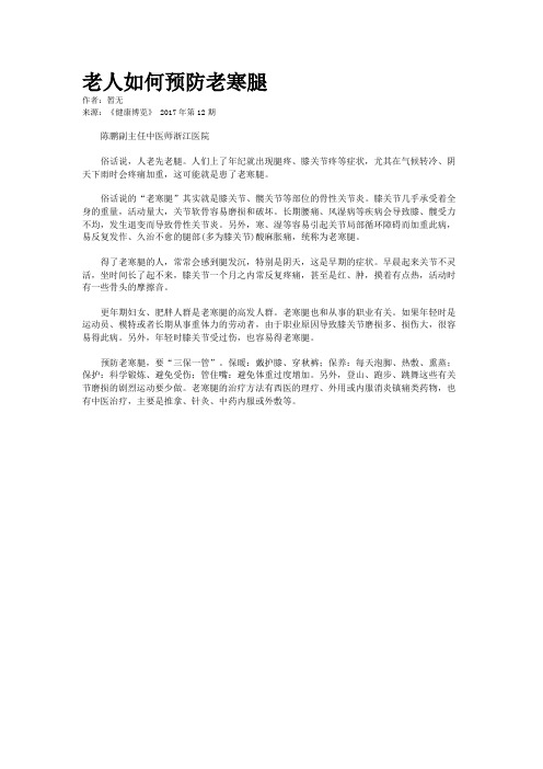 老人如何预防老寒腿 