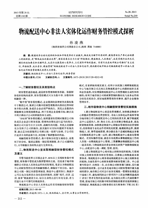 物流配送中心非法人实体化运作财务管控模式探析