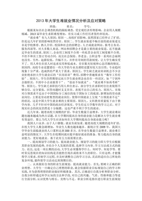 2013年大学生难就业情况分析及应对策略