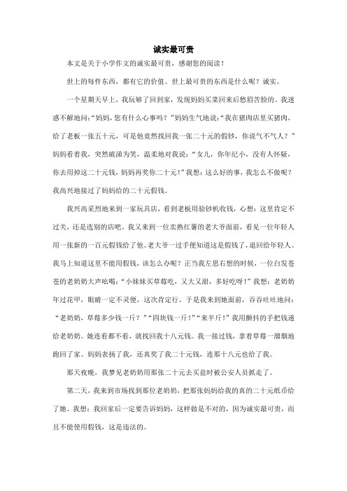 诚实最可贵_小学作文