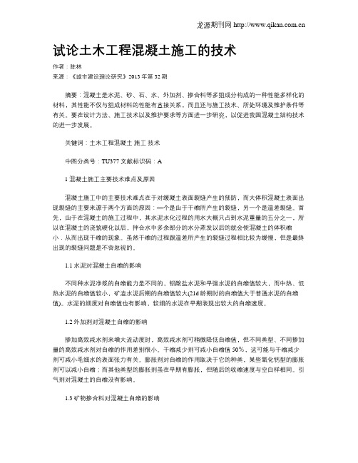 试论土木工程混凝土施工的技术(1)