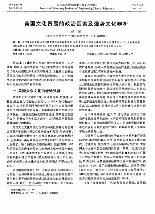 美国文化贸易的政治因素及强势文化辨析