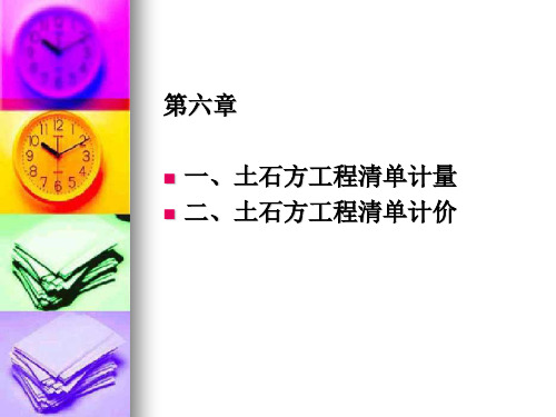 ( 市政工程计量与计价)第六章土石方工程