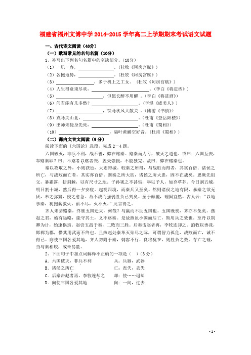 文博中学2014-2015高二语文上学期期末考试试题