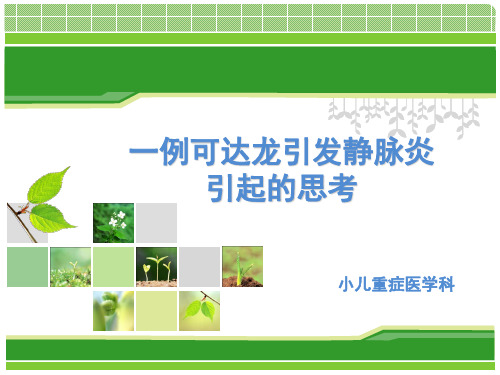 典型案例--一例可达龙引发静脉炎引起的思考