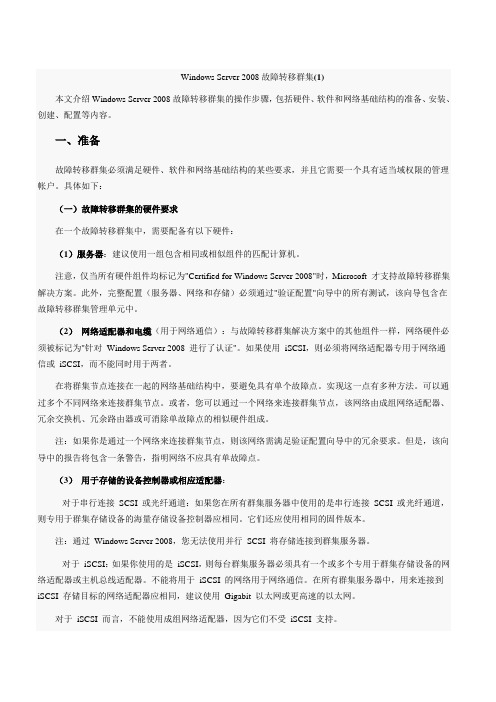 Windows Server 2008故障转移群集