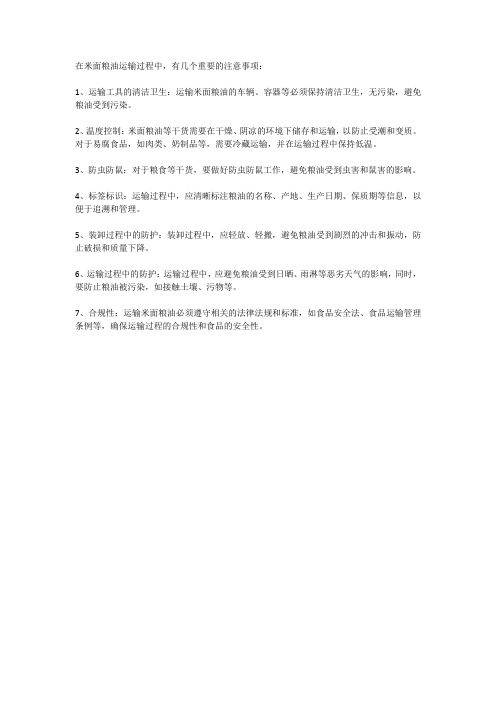 米面粮油运输有什么注意事项