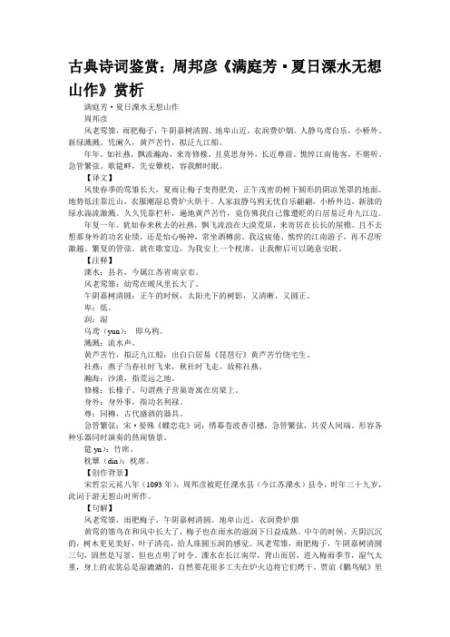古典诗词鉴赏：周邦彦《满庭芳·夏日溧水无想山作》赏析