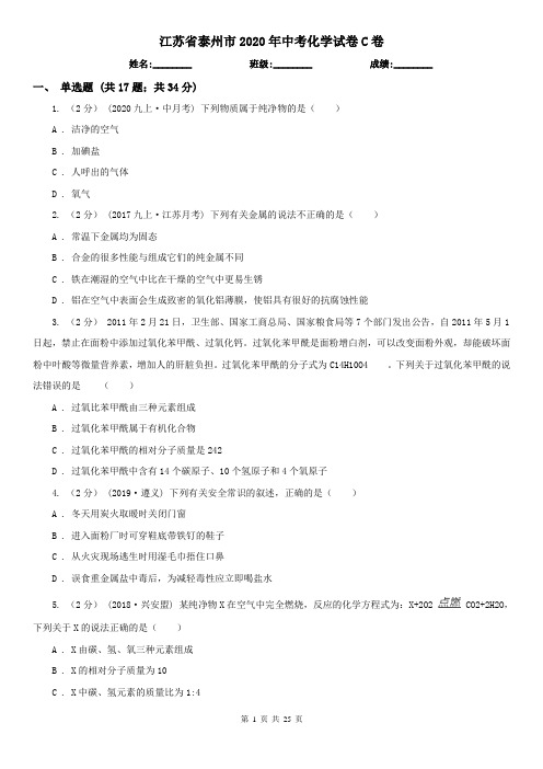 江苏省泰州市2020年中考化学试卷C卷