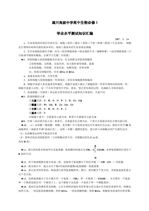 高中生物必修学业水平测试复习资料