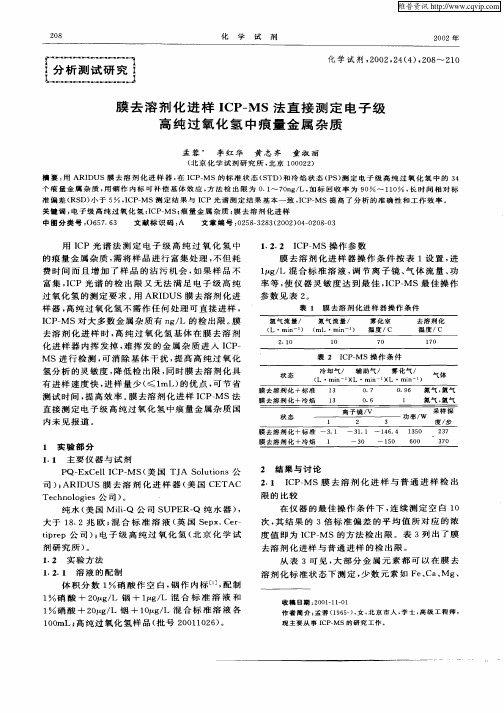 膜去溶剂化进样ICP—MS法直接测定电子级高纯过氧化氢中痕量金属杂质