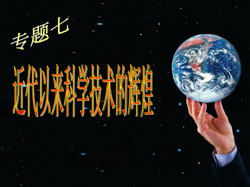 近代以来科学技术的辉煌ppt 人民版