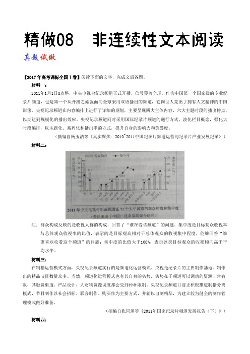 精做08 非连续性文本阅读-试题君之大题精做君2017-201