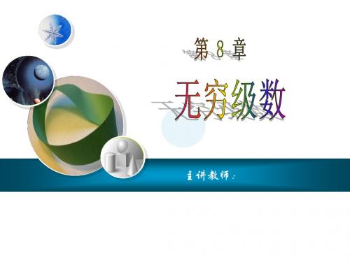 《应用微积分》8.1常数项级数的概念与性质