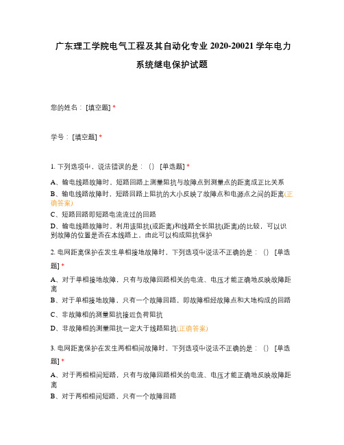 广东理工学院电气工程及其自动化专业2020-20021学年电力系统继电保护试题