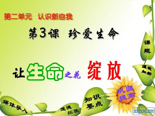 思想品德：3.1《让生命之花绽放》课件(人教版七年级上)
