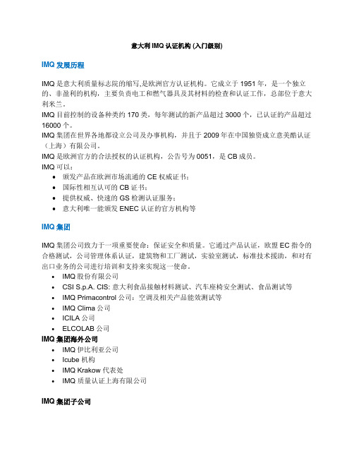 意大利IMQ认证机构 (入门级别)