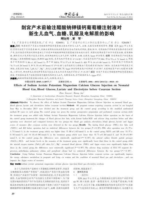 剖宫产术前输注醋酸钠钾镁钙葡萄糖注射液对新生儿血气、血糖、乳酸及电解质的影响
