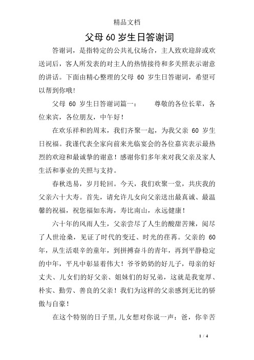 父母60岁生日答谢词