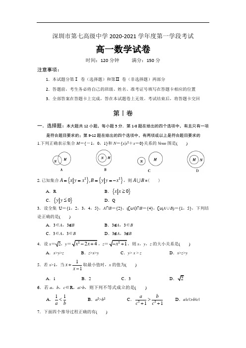 广东省深圳市第七高级中学2020-2021学年上学期高一第一学段考试数学试题