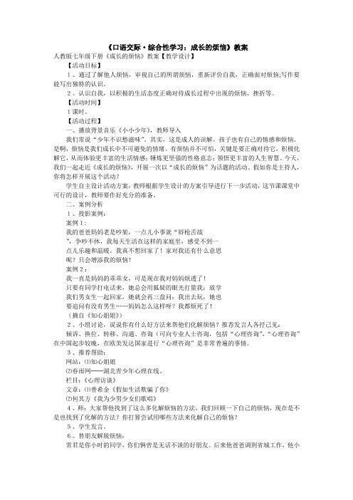 口语交际综合性学习成长的烦恼教学设计新学网