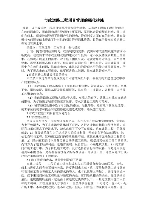 市政道路工程项目管理的强化措施