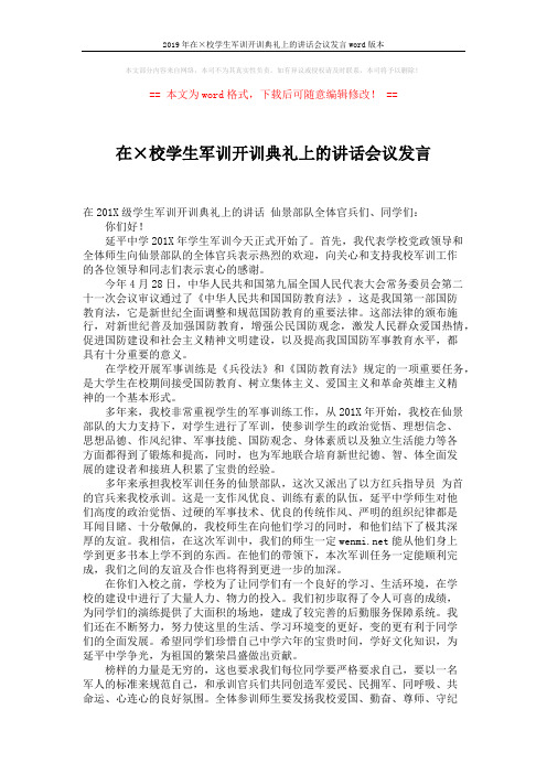 2019年在×校学生军训开训典礼上的讲话会议发言word版本 (2页)