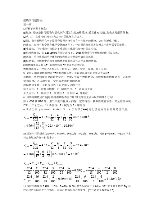 燃烧学习题答案
