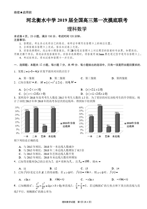 河北衡水中学2019届全国高三第一次摸底联考理科数学