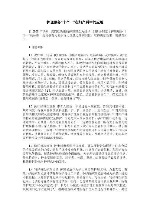护理服务“十个一”在妇产科中的应用
