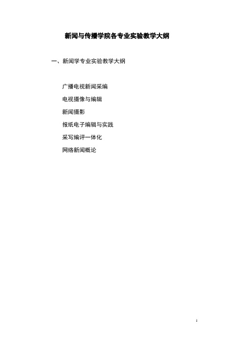 新闻与传播学院各专业实验教学大纲