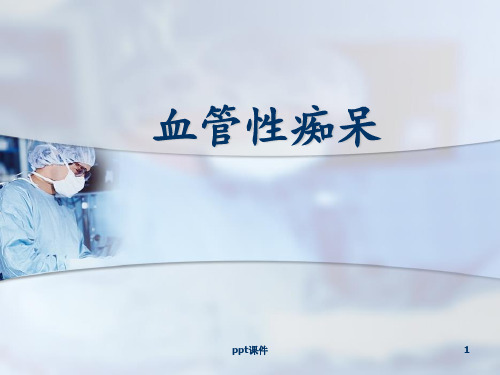血管性痴呆病  ppt课件