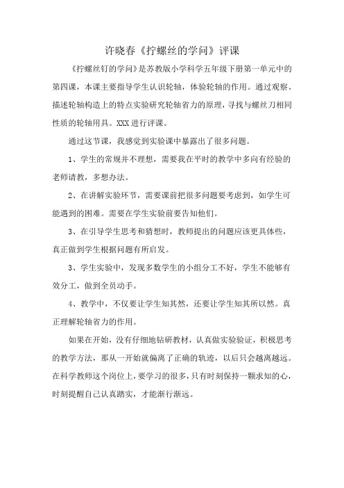 许晓春《拧螺丝的学问》评课