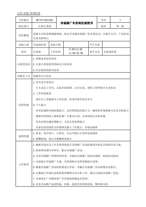 市场推广岗位说明书