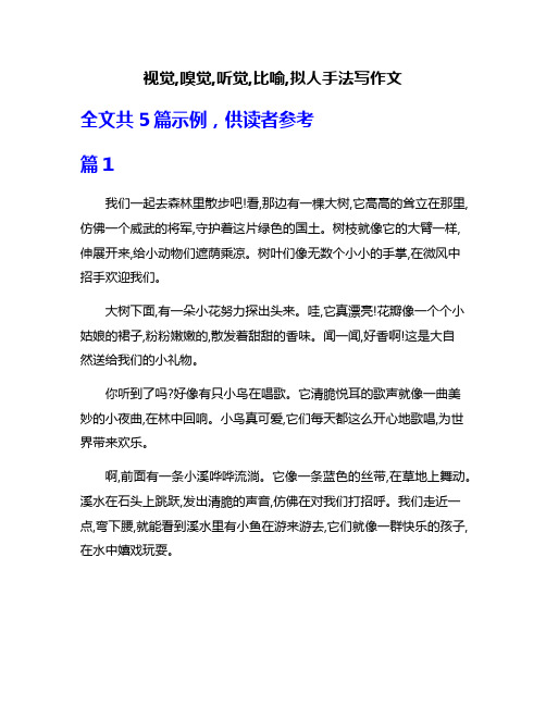 视觉,嗅觉,听觉,比喻,拟人手法写作文