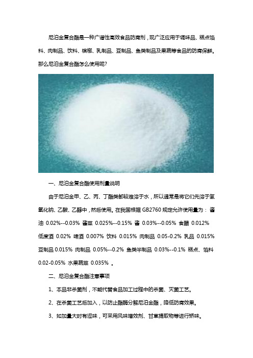 尼泊金复合酯如何使用