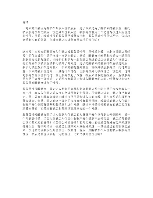醉酒女友住酒店被服务员性侵酒店方应负什么责任