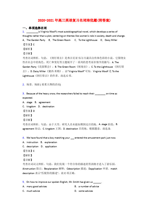 2020-2021年高三英语复习名词培优题(附答案)
